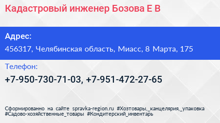 Кадастровый инженер Бозова Е В  - визитка
