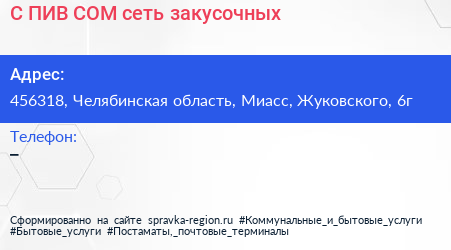 С ПИВ COM сеть закусочных - визитка
