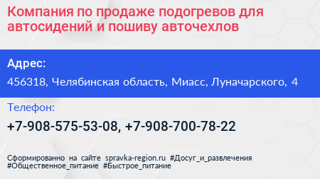 Компания по продаже подогревов для автосидений и пошиву авточехлов - визитка