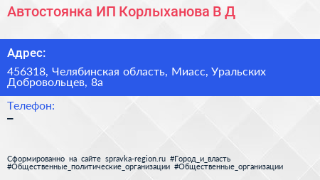 Автостоянка ИП Корлыханова В Д  - визитка