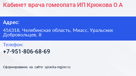 Кабинет врача гомеопата ИП Крюкова О А  - визитка