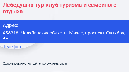 Лебедушка тур клуб туризма и семейного отдыха - визитка