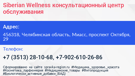 Siberian Wellness консультационный центр обслуживания - визитка