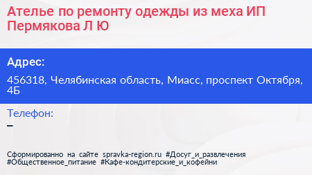 Ателье по ремонту одежды из меха ИП Пермякова Л Ю  - визитка