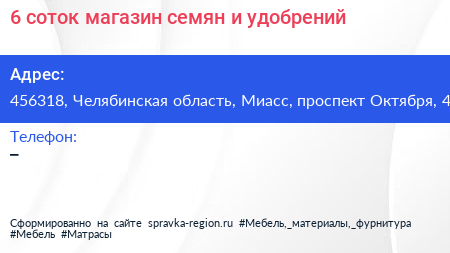 6 соток магазин семян и удобрений - визитка