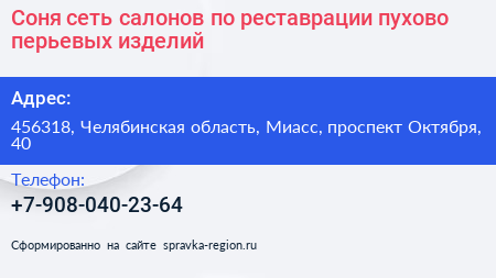 Соня сеть салонов по реставрации пухово перьевых изделий - визитка