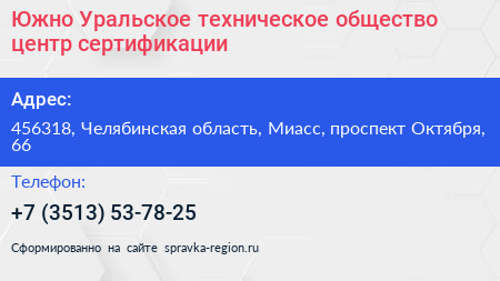Южно Уральское техническое общество центр сертификации - визитка