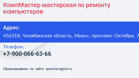 КомпМастер мастерская по ремонту компьютеров - визитка