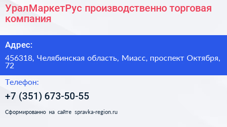 УралМаркетРус производственно торговая компания - визитка