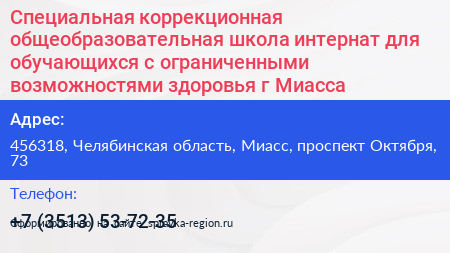 Специальная коррекционная общеобразовательная школа интернат для обучающихся с ограниченными возможностями здоровья г Миасса - визитка