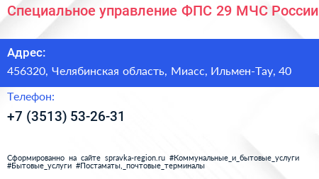 Специальное управление ФПС 29 МЧС России - визитка
