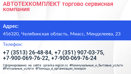 АВТОТЕХКОМПЛЕКТ торгово сервисная компания - визитка