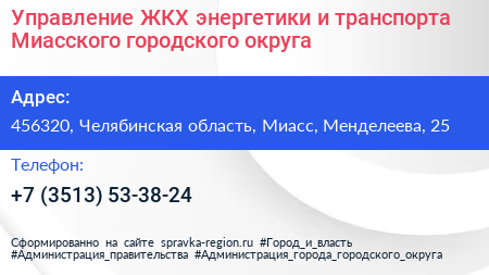 Управление ЖКХ энергетики и транспорта Миасского городского округа - визитка