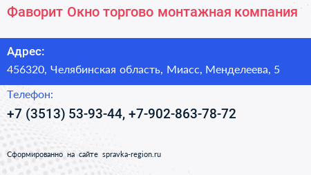 Фаворит Окно торгово монтажная компания - визитка