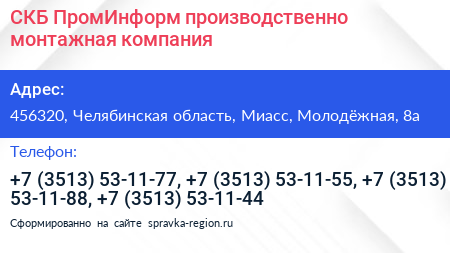 СКБ ПромИнформ производственно монтажная компания - визитка
