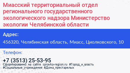 Миасский территориальный отдел регионального государственного экологического надзора Министерство экологии Челябинской области - визитка