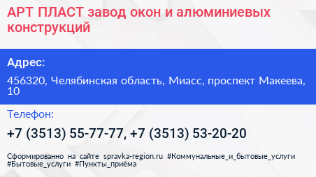 АРТ ПЛАСТ завод окон и алюминиевых конструкций - визитка