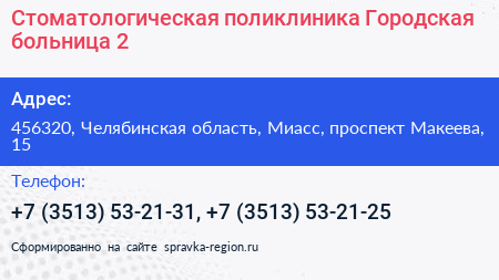 Стоматологическая поликлиника Городская больница 2 - визитка