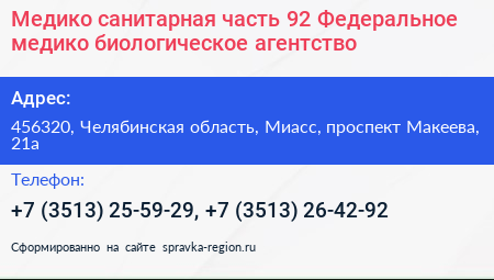 Медико санитарная часть 92 Федеральное медико биологическое агентство - визитка