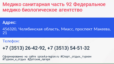 Медико санитарная часть 92 Федеральное медико биологическое агентство - визитка