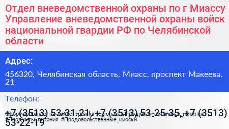 Отдел вневедомственной охраны по г Миассу Управление вневедомственной охраны войск национальной гвардии РФ по Челябинской области - визитка