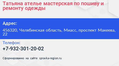 Татьяна ателье мастерская по пошиву и ремонту одежды - визитка