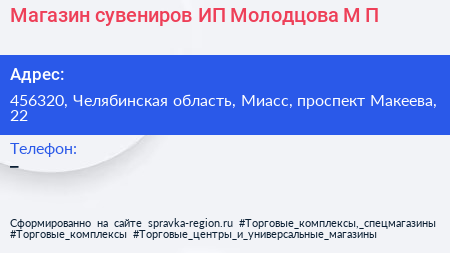 Магазин сувениров ИП Молодцова М П  - визитка