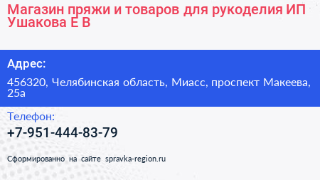 Магазин пряжи и товаров для рукоделия ИП Ушакова Е В  - визитка