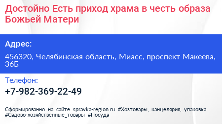 Достойно Есть приход храма в честь образа Божьей Матери - визитка