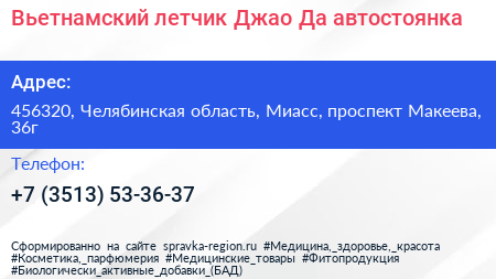 Вьетнамский летчик Джао Да автостоянка - визитка