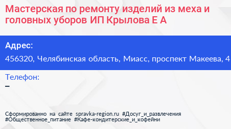 Мастерская по ремонту изделий из меха и головных уборов ИП Крылова Е А  - визитка