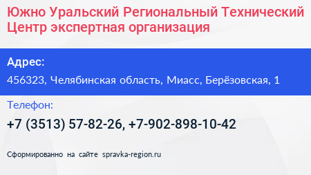 Южно Уральский Региональный Технический Центр экспертная организация - визитка