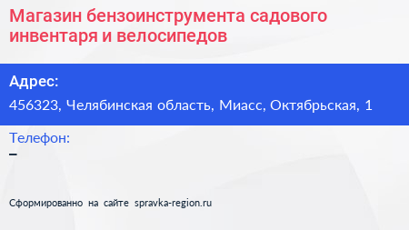 Магазин бензоинструмента садового инвентаря и велосипедов - визитка