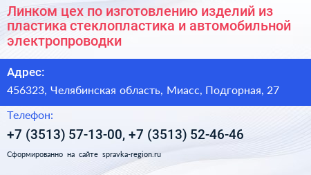 Линком цех по изготовлению изделий из пластика стеклопластика и автомобильной электропроводки - визитка