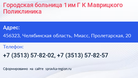 Городская больница 1 им Г К Маврицкого Поликлиника - визитка
