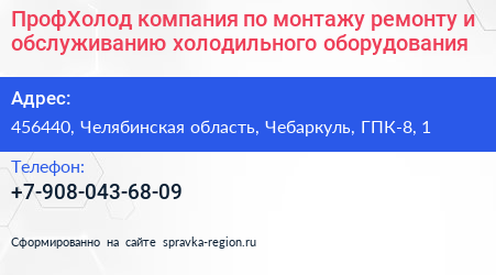 ПрофХолод компания по монтажу ремонту и обслуживанию холодильного оборудования - визитка