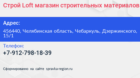 Строй Loft магазин строительных материалов - визитка