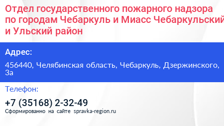 Отдел государственного пожарного надзора по городам Чебаркуль и Миасс Чебаркульский и Ульский район - визитка