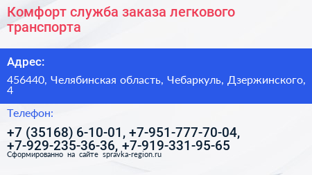Комфорт служба заказа легкового транспорта - визитка