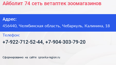 Айболит 74 сеть ветаптек зоомагазинов - визитка