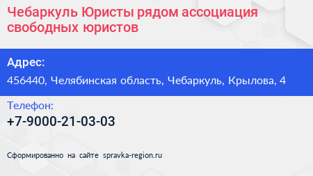 Чебаркуль Юристы рядом ассоциация свободных юристов - визитка
