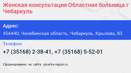 Женская консультация Областная больница г Чебаркуль - визитка