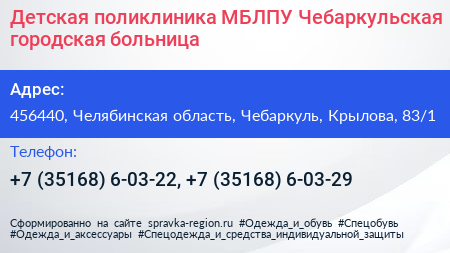 Детская поликлиника МБЛПУ Чебаркульская городская больница - визитка