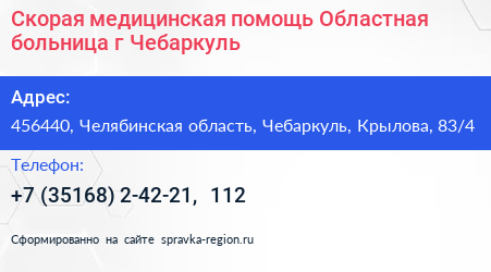 Скорая медицинская помощь Областная больница г Чебаркуль - визитка