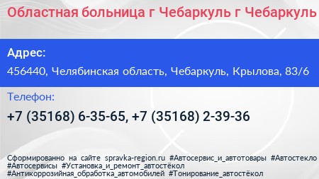 Областная больница г Чебаркуль г Чебаркуль - визитка