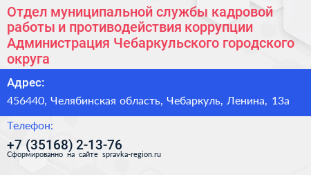 Отдел муниципальной службы кадровой работы и противодействия коррупции Администрация Чебаркульского городского округа - визитка