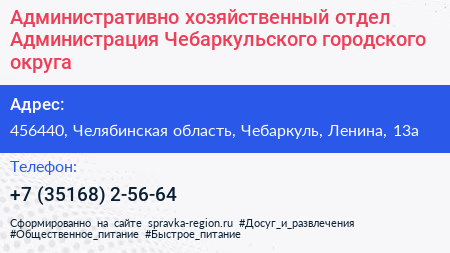 Административно хозяйственный отдел Администрация Чебаркульского городского округа - визитка