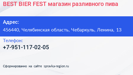 BEST BIER FEST магазин разливного пива - визитка