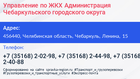 Управление по ЖКХ Администрация Чебаркульского городского округа - визитка