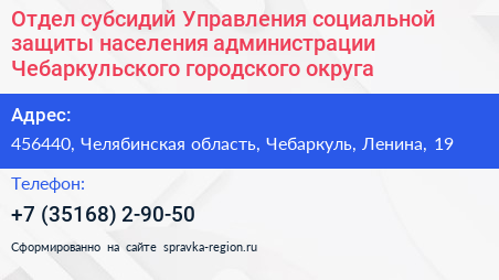 Отдел субсидий Управления социальной защиты населения администрации Чебаркульского городского округа - визитка
